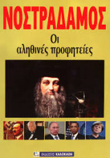 Νοστράδαμος οι αληθινές προφητείες