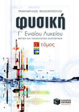 Φυσική Γ΄ ενιαίου λυκείου