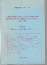 Η εκπαιδευτική και πνευματική κίνηση του ελληνισμού της Μ. Ασίας 1800-1922