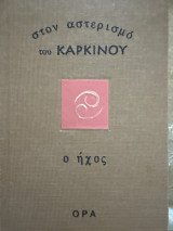 Στον αστερισμό του Καρκίνου