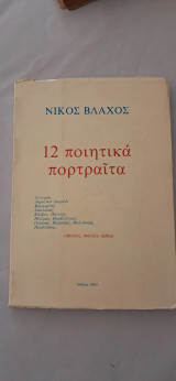 12 ποιητικά πορτραίτα, 1981