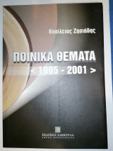 Ποινικά Θέματα 1995 -2001