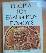 Ιστορία του ελληνικού έθνους-Ελληνισμός και Ρώμη