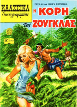Κλασσικά Εικονογραφημένα - Η κόρη της ζούγκλας - 1017
