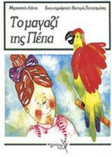 Το μαγαζί της Πέπα