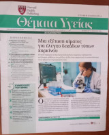 Θέματα Υγείας - Harvard Medical School - Η Καθημερινή - Τεύχος 297