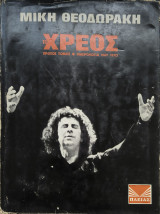 Το Χρέος - Πρώτος Τόμος - Ημερολόγια 1967 - 1970
