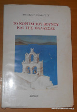 Το κορίτσι του βουνού και της θάλασσας
