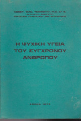 Η ψυχική υγεία του σύγχρονου ανθρώπου
