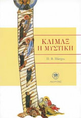 Κλίμαξ η μυστική