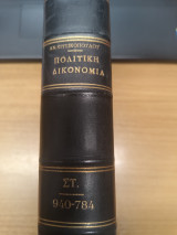 Πολιτικη Δικονομια Τομος 6ος