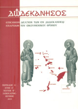 Δωδεκάνησος, τεύχος ΙΓ', Ιανουάριος - Ιούνιος 2015 [Επίσημον Δελτίον των εν Δωδεκανήσω Επαρχιών του Οικουμενικού Θρόνου]