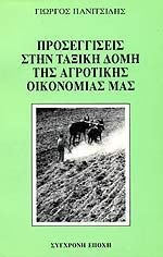 Προσεγγίσεις στην ταξική δομή της αγροτικής οικονομίας μας