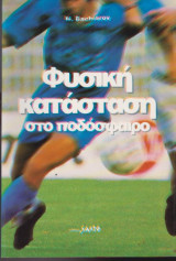 Φυσική κατάσταση στο ποδόσφαιρο