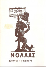 Καραγκιόζης - Το πιθάρι - διασκευή για αρχαρίους