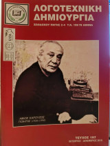 Λογοτεχνική Δημιουργία - Τεύχος 197