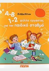 Α-Β 1-2 Φύλλα εργασίας για παιδικό σταθμό
