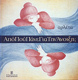 ΑΠΟ ΠΟΥ ΠΑΝΕ ΓΙΑ ΤΗΝ ΑΝΟΙΞΗ;