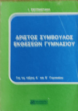 Άριστος Σύμβουλος Εκθέσεων Γυμνασίου. Για τις Τάξεις Α' και Β' Γυμνασίου