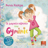 Οι μαγικές κάλτσες της Gyminie