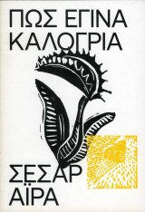 Πώς Έγινα Καλόγρια