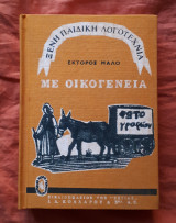 Με οικογένεια