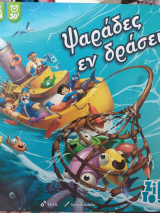 Επιτραπέζιο παιχνίδι Ψαράδες εν δράσει