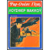 Λουσιφερ μακκοϋ