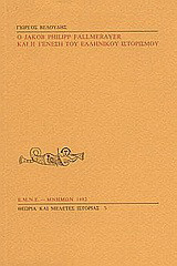 Ο Jakob Philipp Fallmerayer και η γένεση του ελληνικού ιστορισμού
