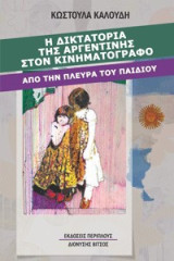 Η δικτατορία της Αργεντινής στον κινηματογράφο: Από την πλευρά του παιδιού