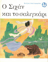 Ο Σιχάν και το σαλιγκάρι