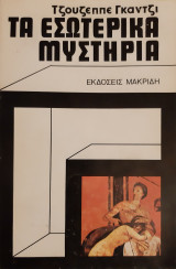 Τα εσωτερικά μυστήρια