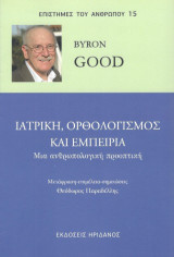 ΙΑΤΡΙΚΗ, ΟΡΘΟΛΟΓΙΣΜΟΣ ΚΑΙ ΕΜΠΕΙΡΊΑ.: Μια ανθρωπολογική προοπτική