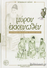 ΜΥΡΟΝ ΕΚΚΕΝΩΘΕΝ