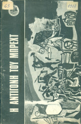 Αντιγόνη - Ελληνική Σκηνή Άννα Συνοδινού 1972-1973 (πρόγραμμα)