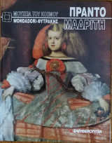 Μουσεία του κόσμου: Πράντο Μαδρίτης