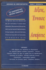 Λέξεις, έννοιες και ασκήσεις