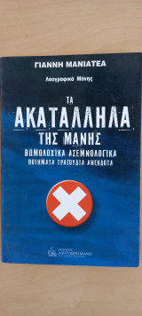 ΤΑ ΑΚΑΤΑΛΛΗΛΑ ΤΗΣ ΜΑΝΗΣ