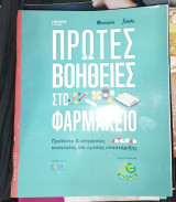Πρώτες βοήθειες στο φαρμακείο