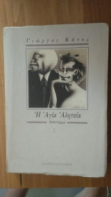 Η ΑΓΙΑ ΑΛΗΤΕΙΑ