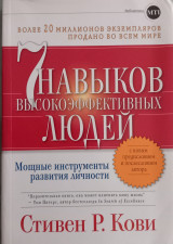 Семь навыков высоко-эффективных людей