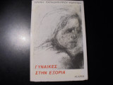 ΓΥΝΑΙΚΕΣ ΣΤΗΝ ΕΞΟΡΙΑ