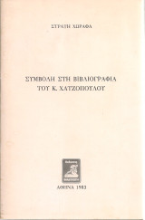 Συμβολή στη βιβλιογραφία του Κ.Χατζόπουλου