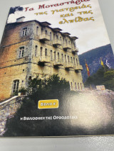 Τα Μοναστήρια της γιατρειας και της ελπιδας