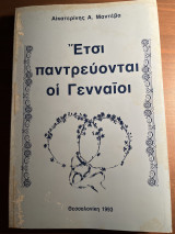 Έτσι παντρεύονται οι γενναίοι