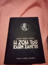 Μαξίμ Γκόρκη Άπαντα η ζωή του Κλήμ Σαμγιν