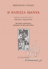 Η ΠΑΠΙΣΣΑ ΙΩΑΝΝΑ (ΝΕΑ ΠΛΗΡΗΣ, ΑΝΑΘΕΩΡΗΜΕΝΗ, ΣΧΟΛΙΑΣΜΕΝΗ ΚΑΙ ΒΕΛΤΙΩΜΕΝΗ ΕΚΔΟΣΗ)