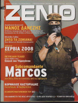 Ζενίθ, τεύχος 18, Φεβρουάριος - Μάρτιος 2008