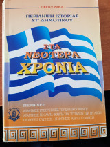 Περίληψη ιστορίας ΣΤ΄ δημοτικού