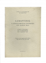 Λαμαρτίνος - Ο απροσάρμοστος προφήτης του καιρού μας